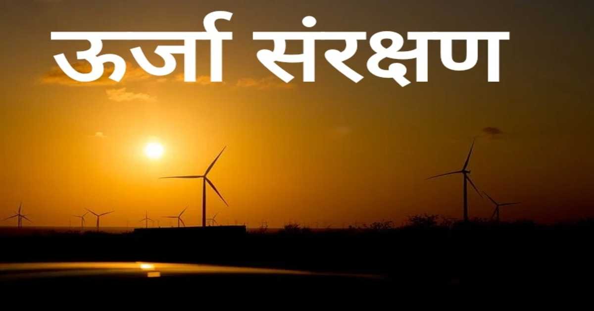 ऊर्जा संरक्षण | Energy Conservation 